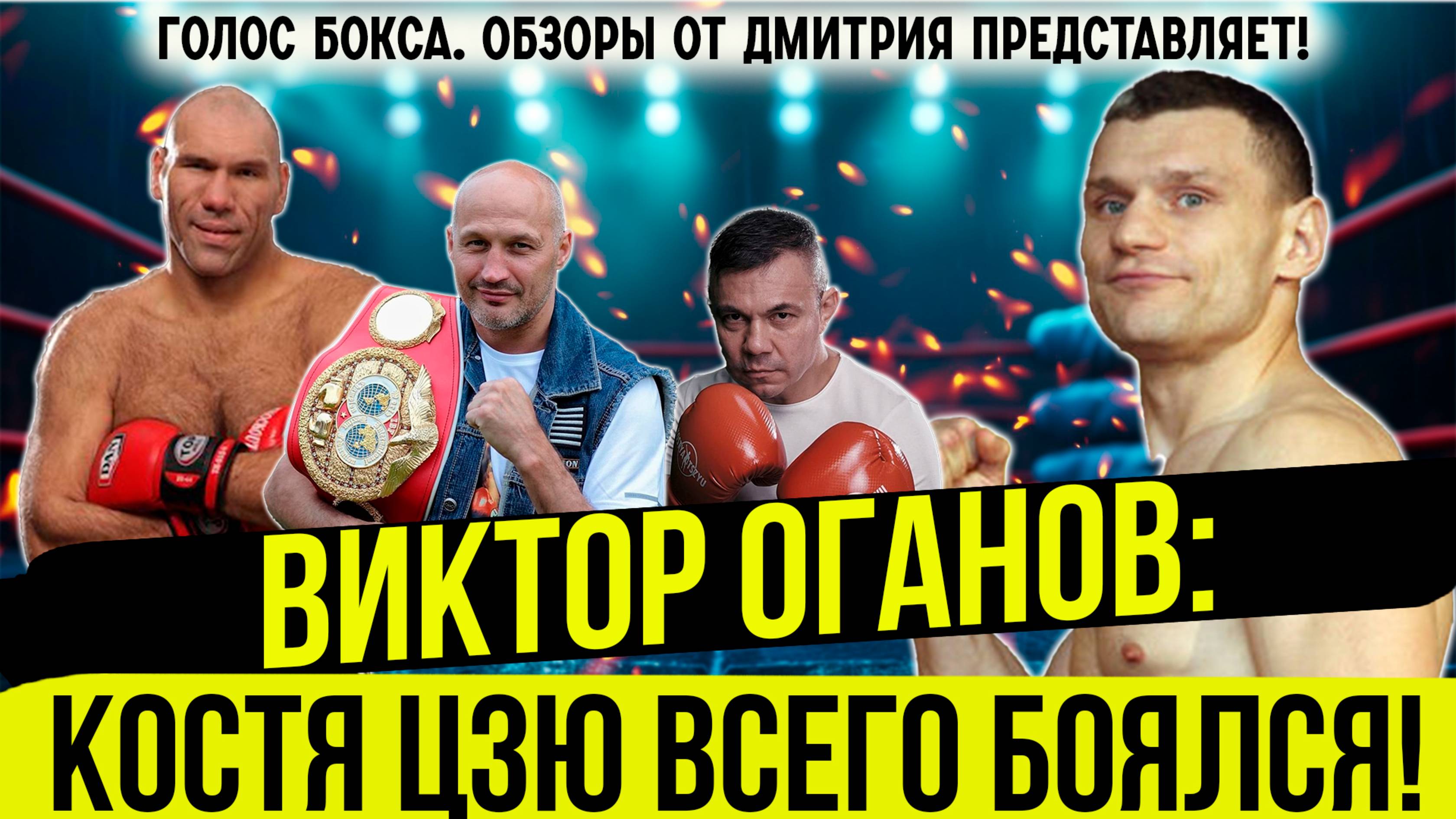 САМЫЙ ОПАСНЫЙ РОССИЙСКИЙ  НОКАУТЕР 2000х: Виктор Оганов про Цзю, Валуева, Кармазина