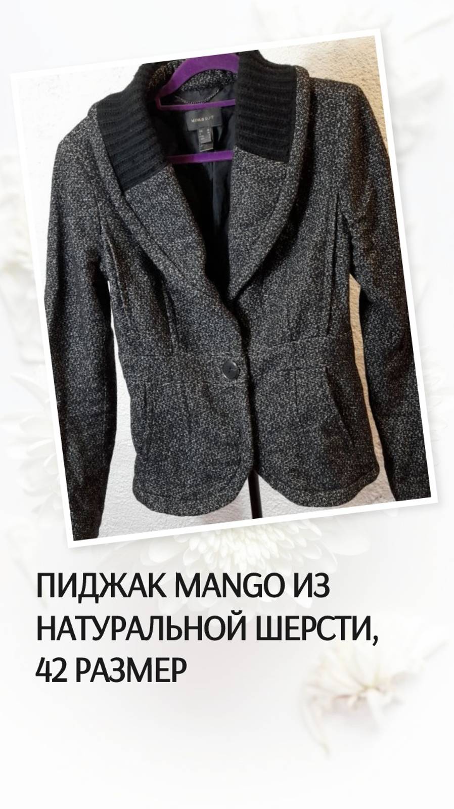 Пиджак Mango из натуральной шерсти, 42 размер