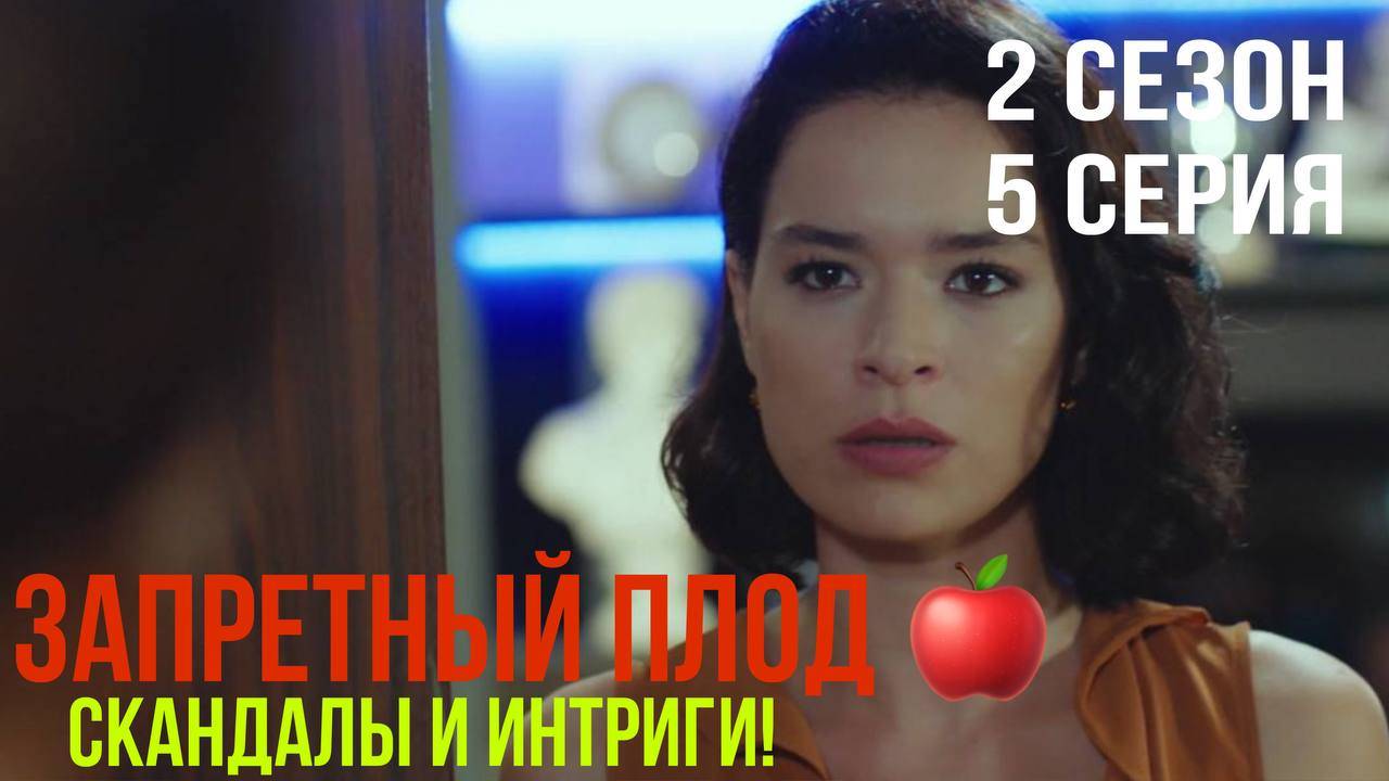 Запретный плод - 2 СЕЗОН 5 серия!