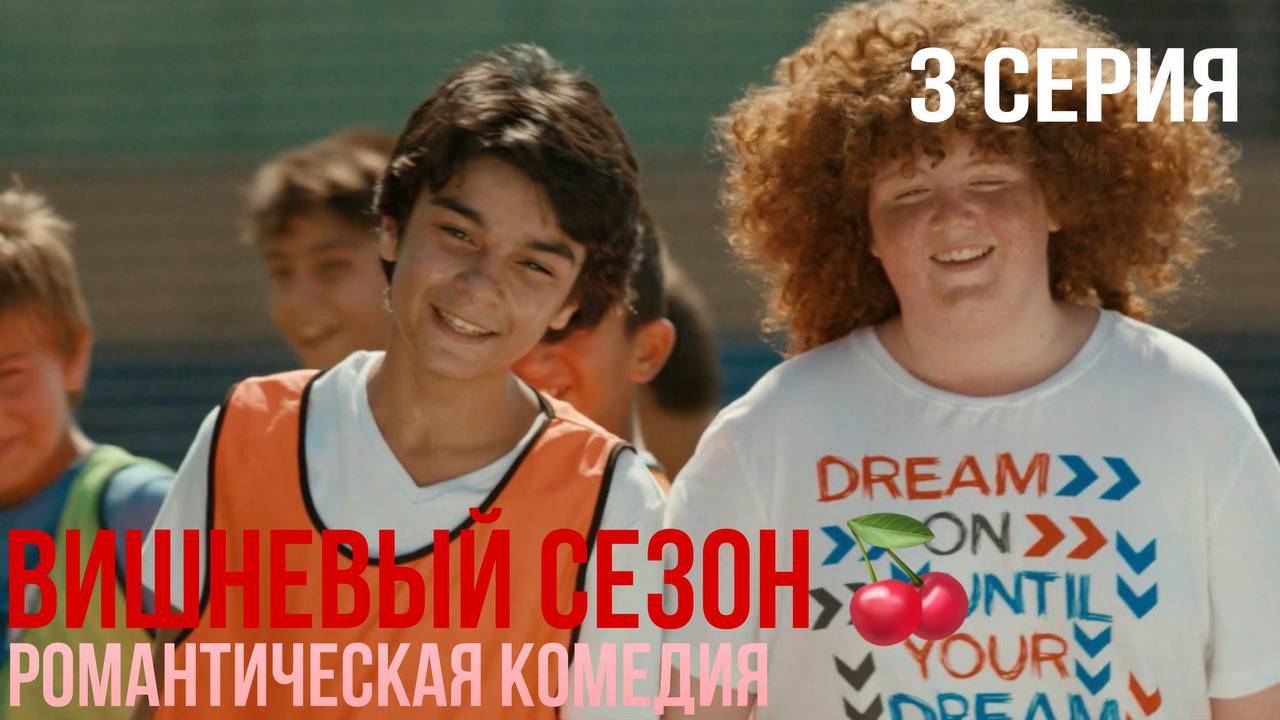 Вишневый сезон - 3 серия! КЛАССНАЯ ТУРЕЦКАЯ КОМЕДИЯ