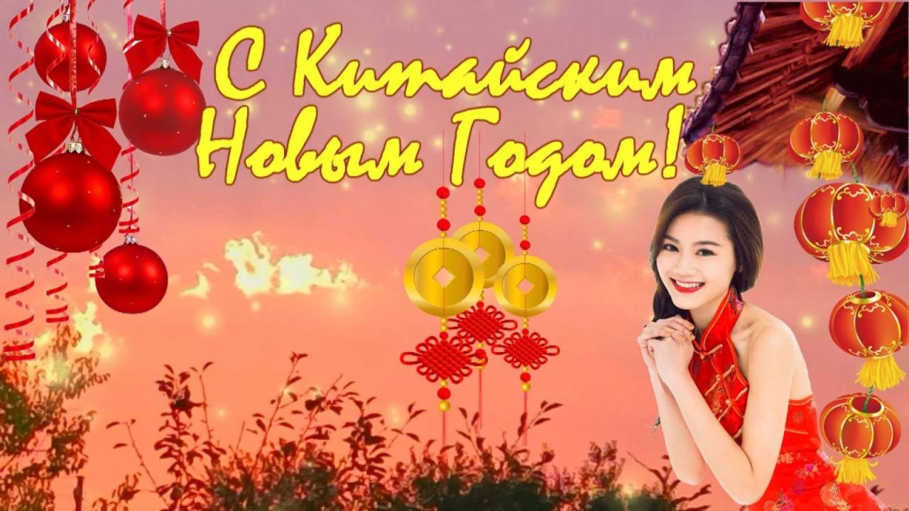 Новый год по лунному календарю *  Китайский НОВЫЙ ГОД
