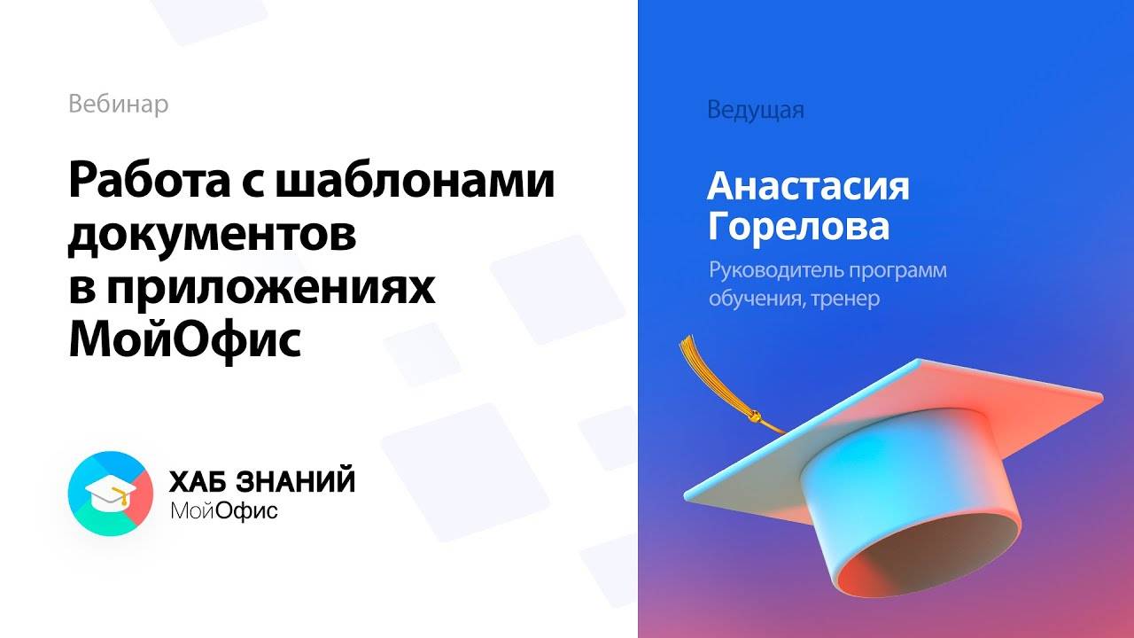 Работа с шаблонами документов в приложениях МойОфис