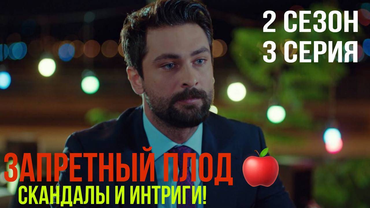 Запретный плод - 2 СЕЗОН 3 серия!