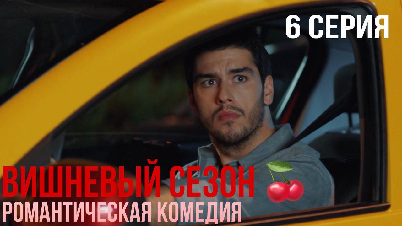 Вишневый сезон - 6 серия! КЛАССНАЯ ТУРЕЦКАЯ КОМЕДИЯ