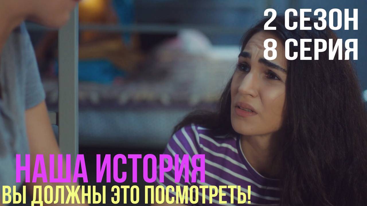 Наша история - 2 СЕЗОН 8 серия!