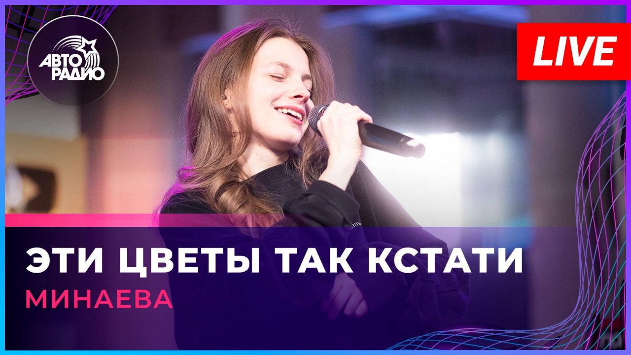 Минаева - Эти Цветы Так Кстати (LIVE @ Авторадио)