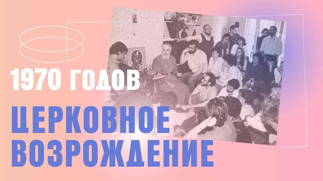 Церковное возрождение 1970- х годов в СССР | НЕСКУЧНАЯ ПАТРИСТИКА