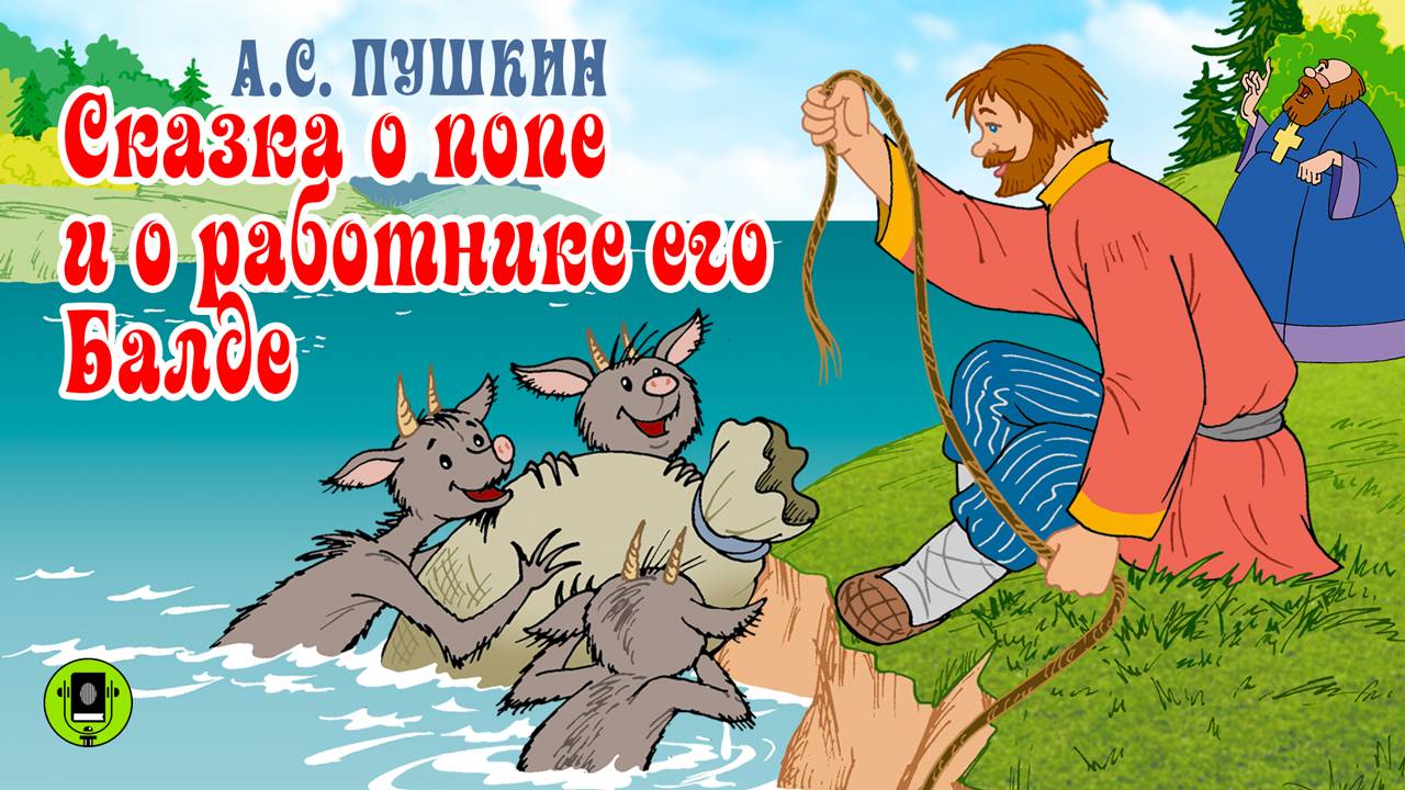 А.С. ПУШКИН «СКАЗКА О ПОПЕ И О РАБОТНИКЕ ЕГО БАЛДЕ». Аудиокнига для детей. Читает В. Смехов