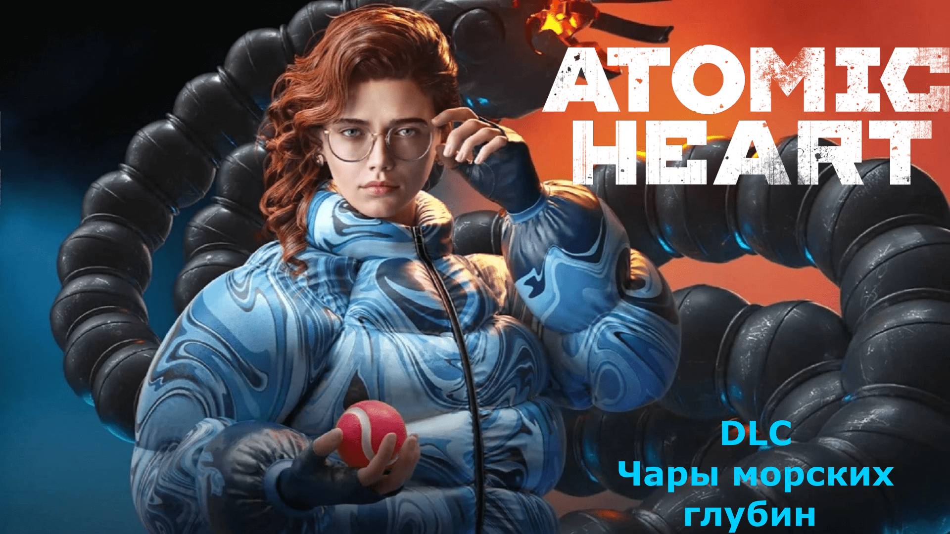 С места в карьер:)►DLC Atomic Heart: Чары морских глубин #1