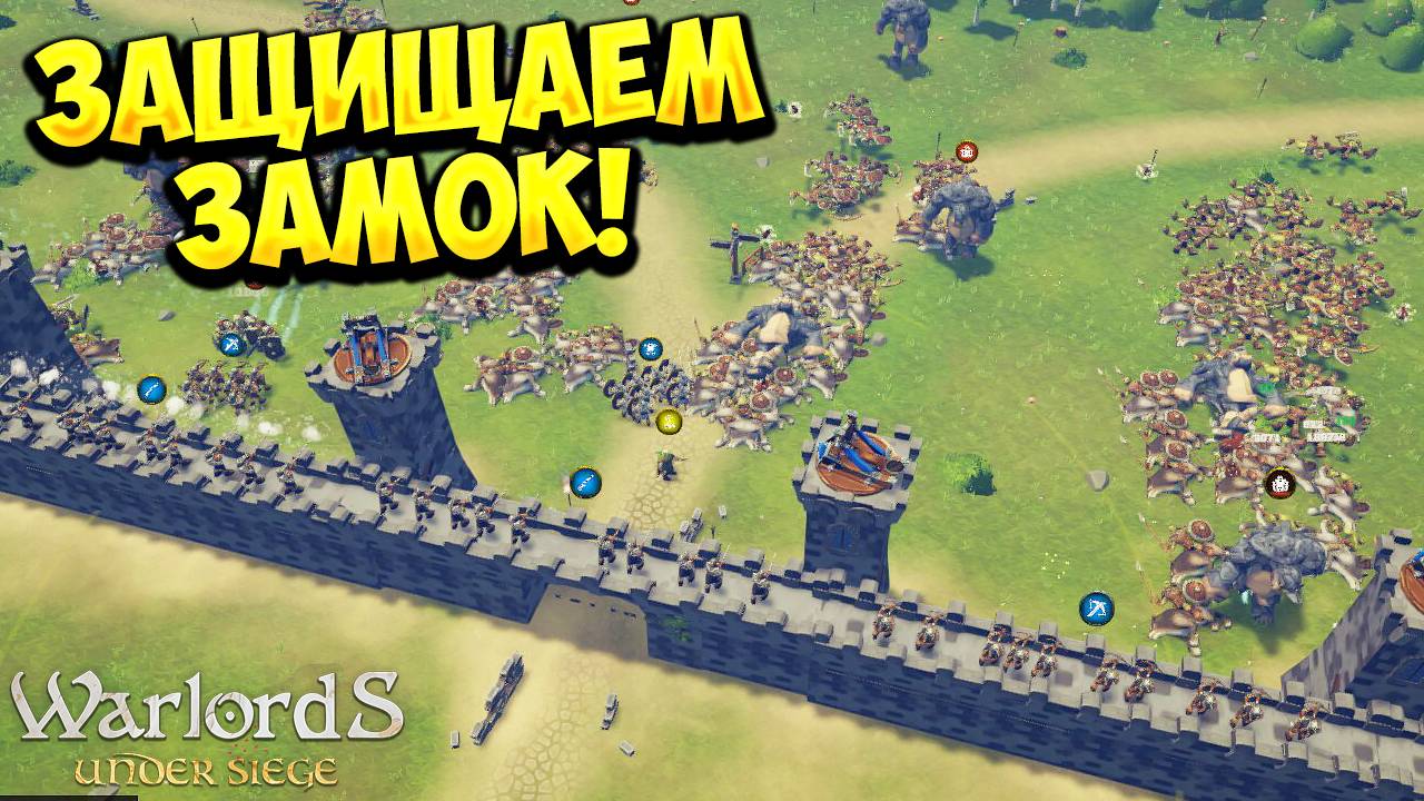 ЗАЩИЩАЕМ ЗАМОК! Warlords Under Siege - ОБЗОР/ПРОХОЖДЕНИЕ!🔥