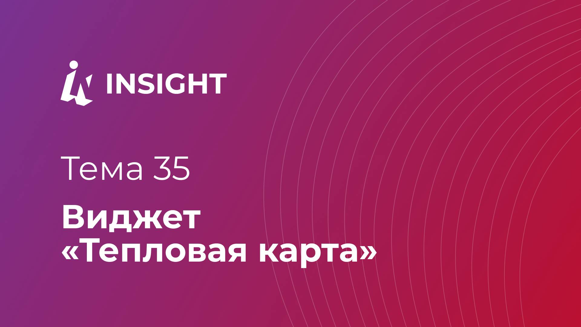 Тема 35. Виджет "Тепловая карта"