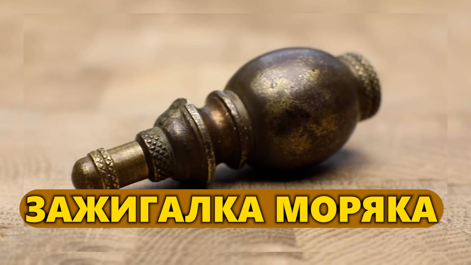 Реставрация уникальной антикварной зажигалки