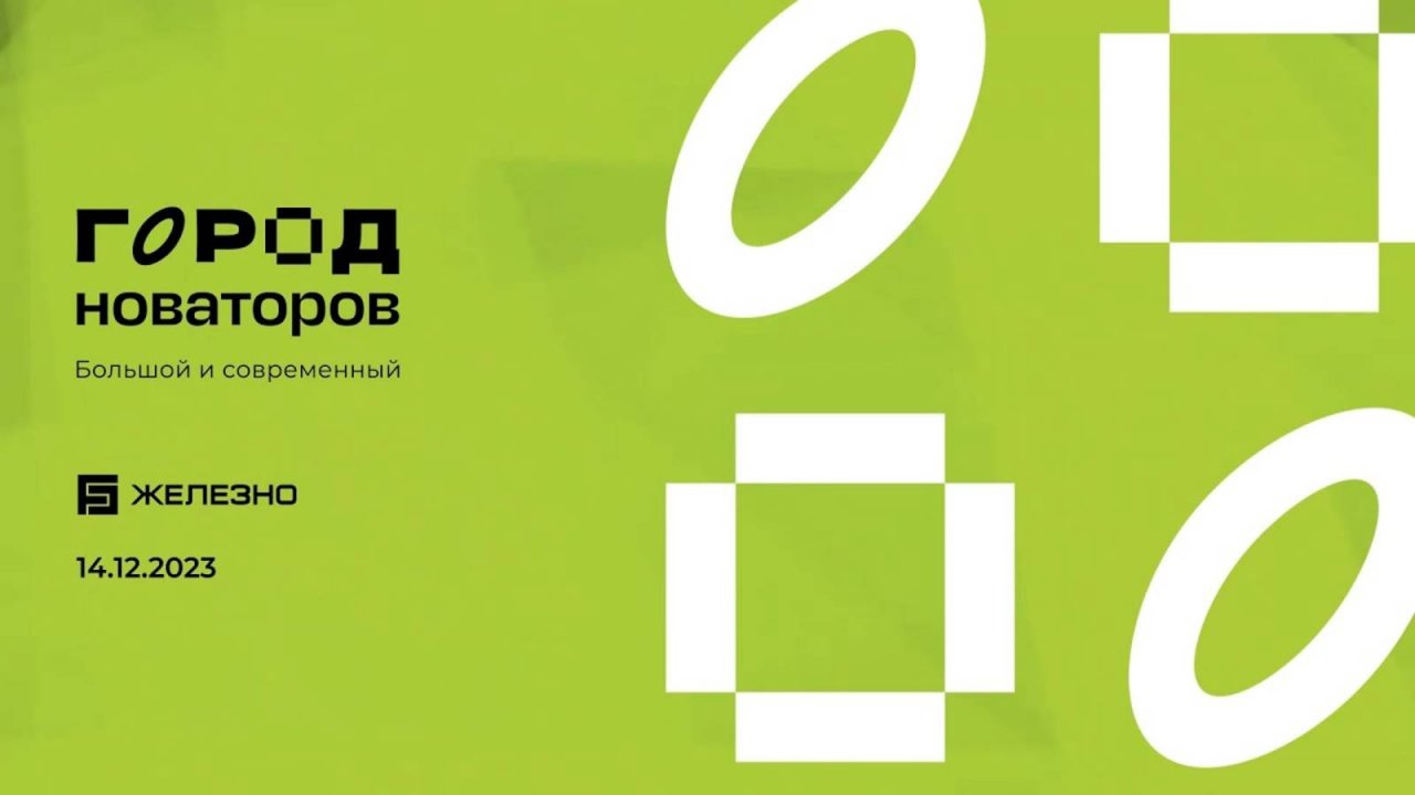 Презентация | Новый проект «Город новаторов» от «Железно» в Ульяновске
