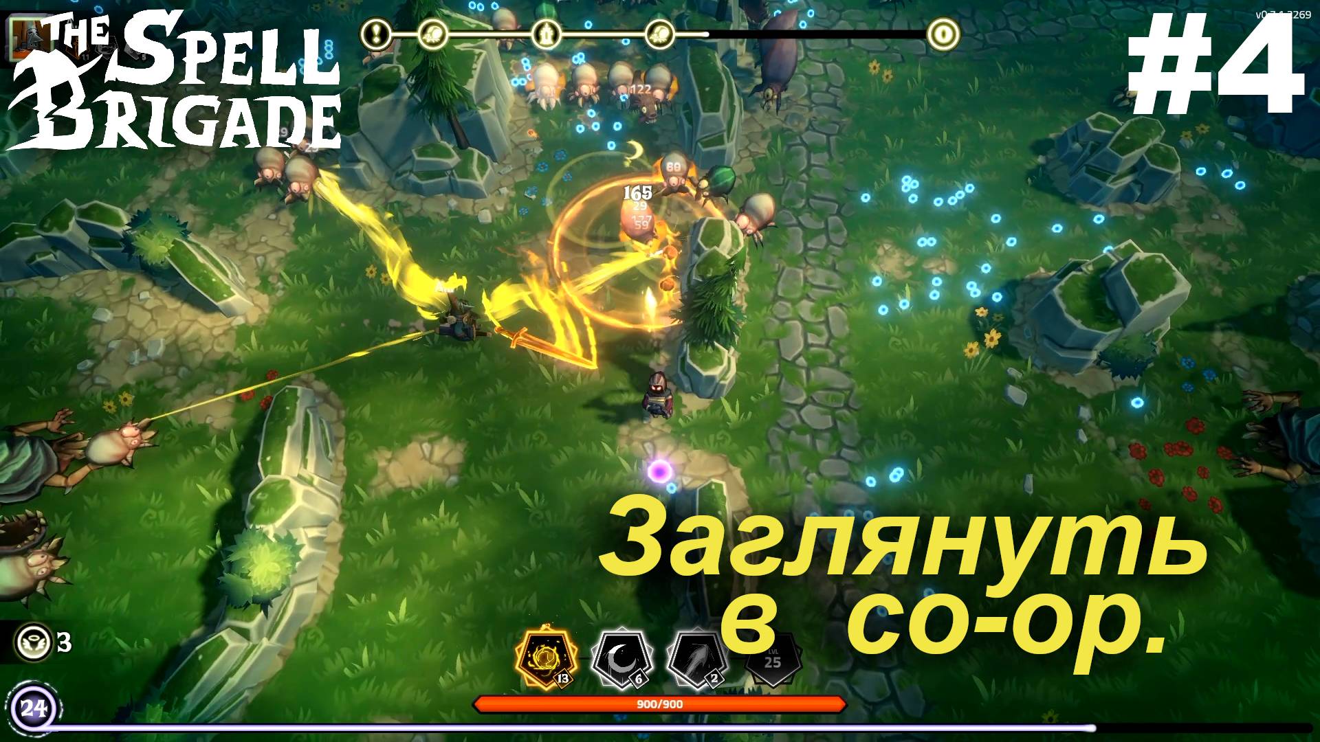 Заглянуть в со-ор.#4 The Spell Brigade.