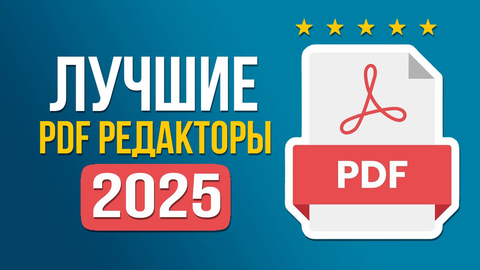 Лучшие Редакторы PDF! 🔥 ТОП-5 Программ для Редактирования ПДФ файлов в 2025 году