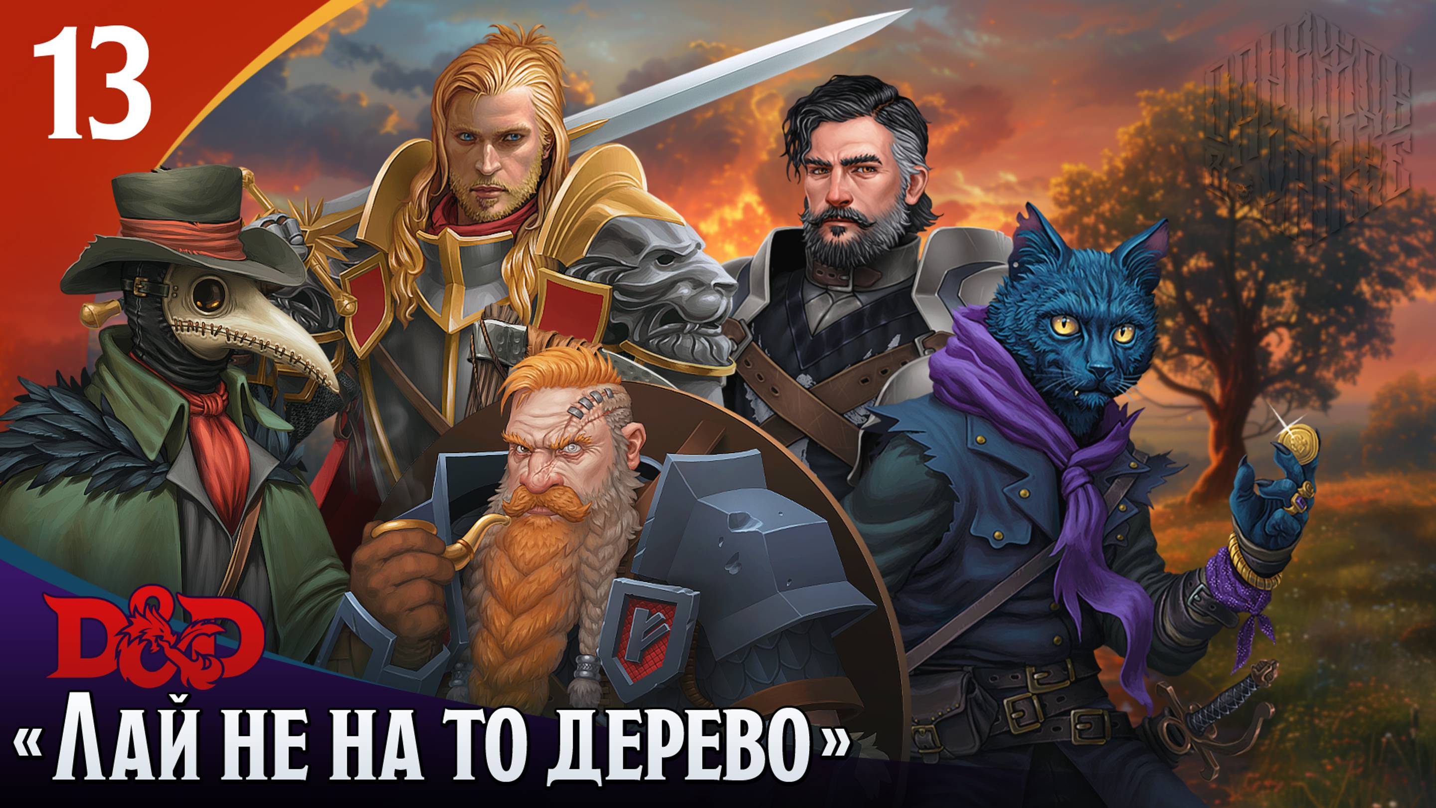 Эпизод 13 - Лай не на то дерево ・ДнД ・ Эхо Хаоса