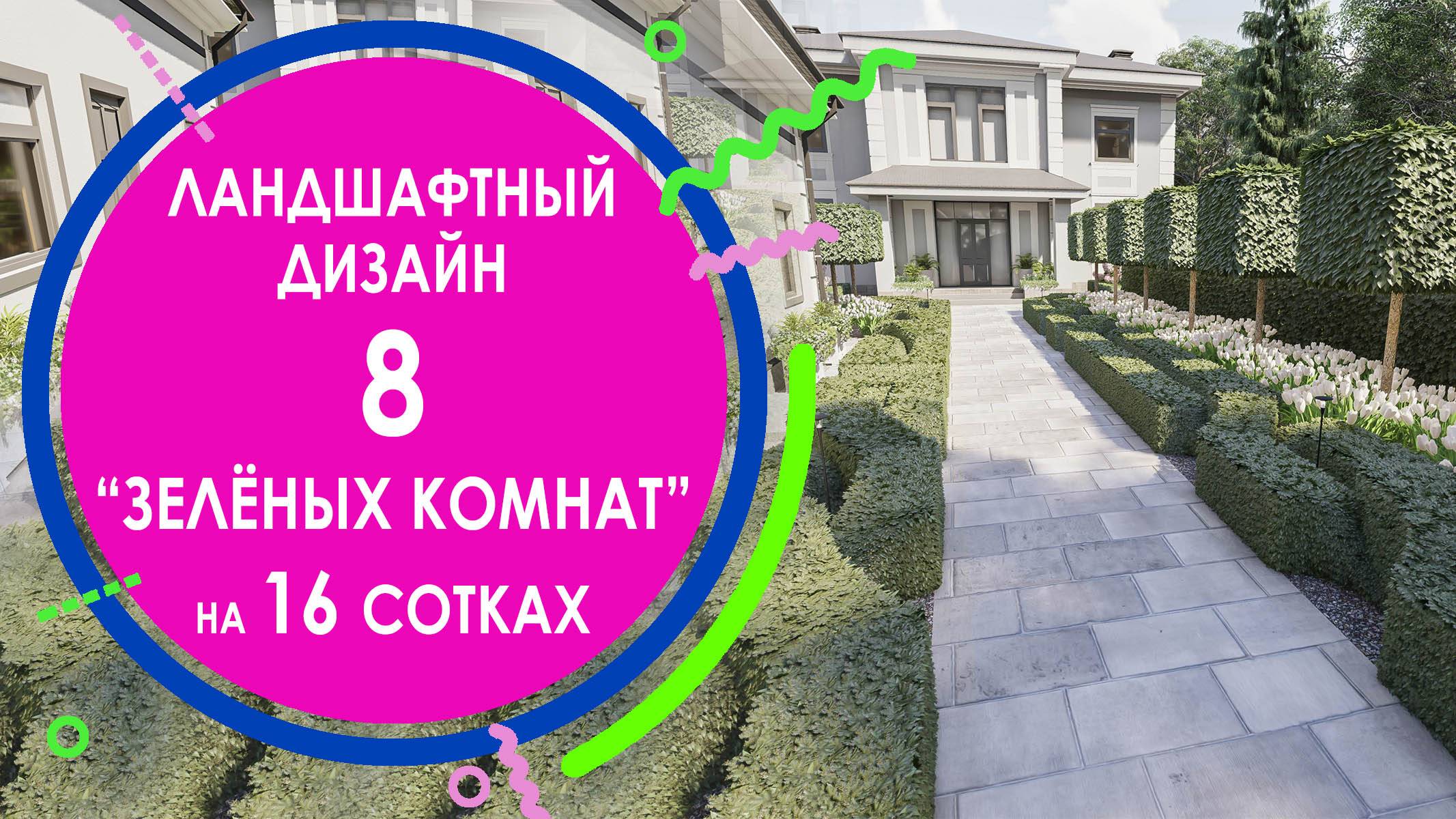 Ландшафтный дизайн - как разместить 8 зелёных комнат на 16 сотках