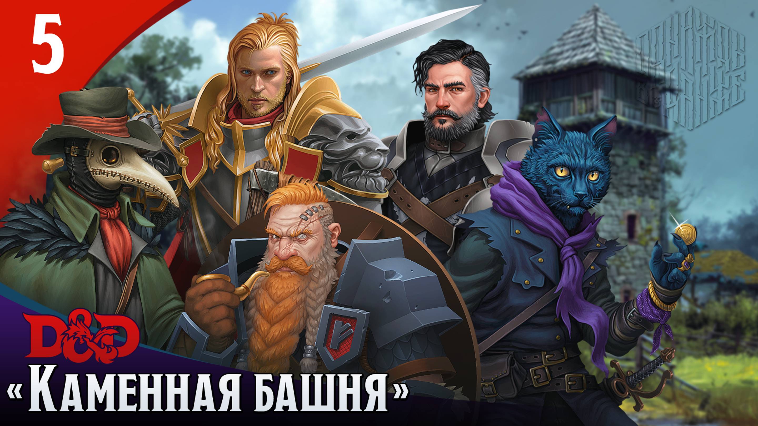 Эпизод 5 - Каменная башня ・ДнД ・ Эхо Хаоса