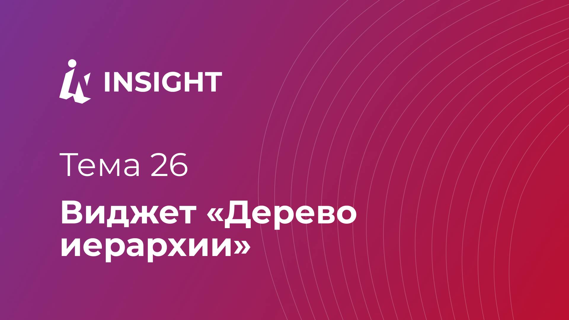 Тема 26. Виджет "Дерево иерархии"