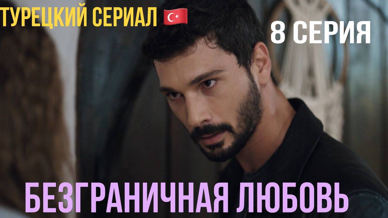 Безграничная любовь - 1 сезон 8 серия!