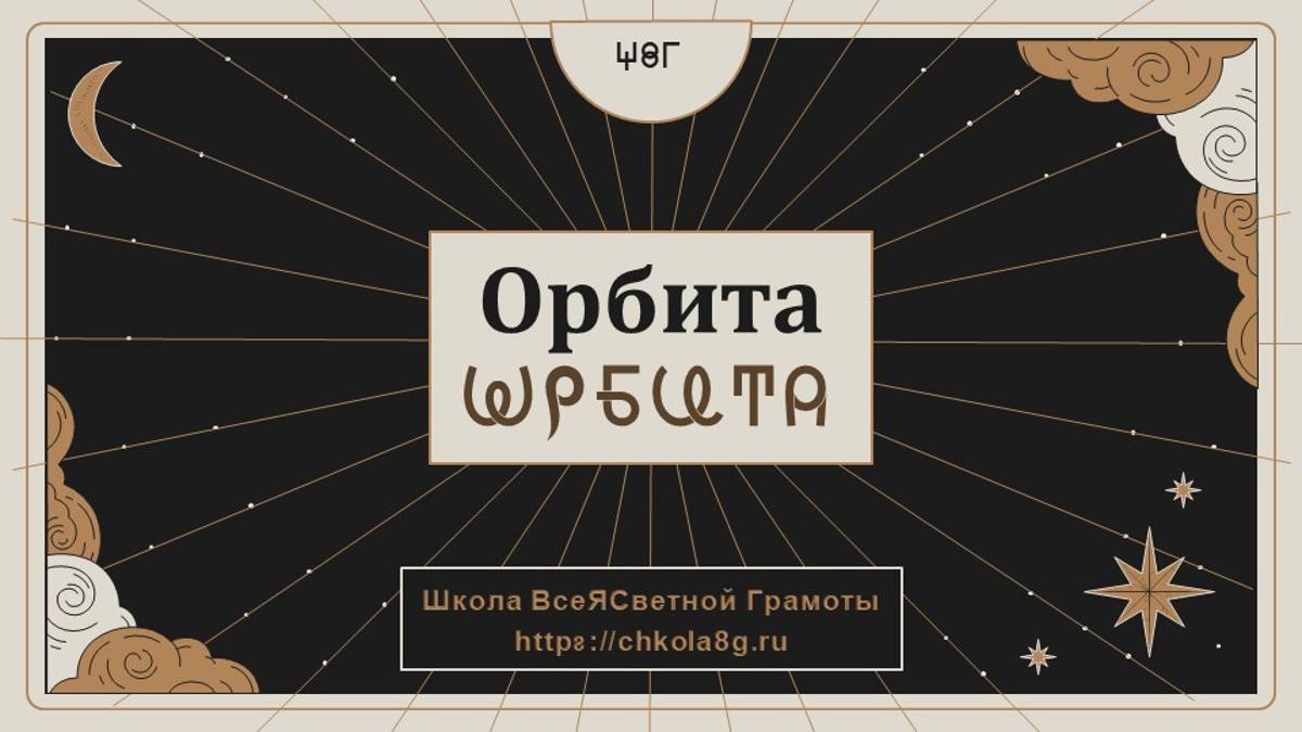 Орбита. ВсеЯСветная Грамота