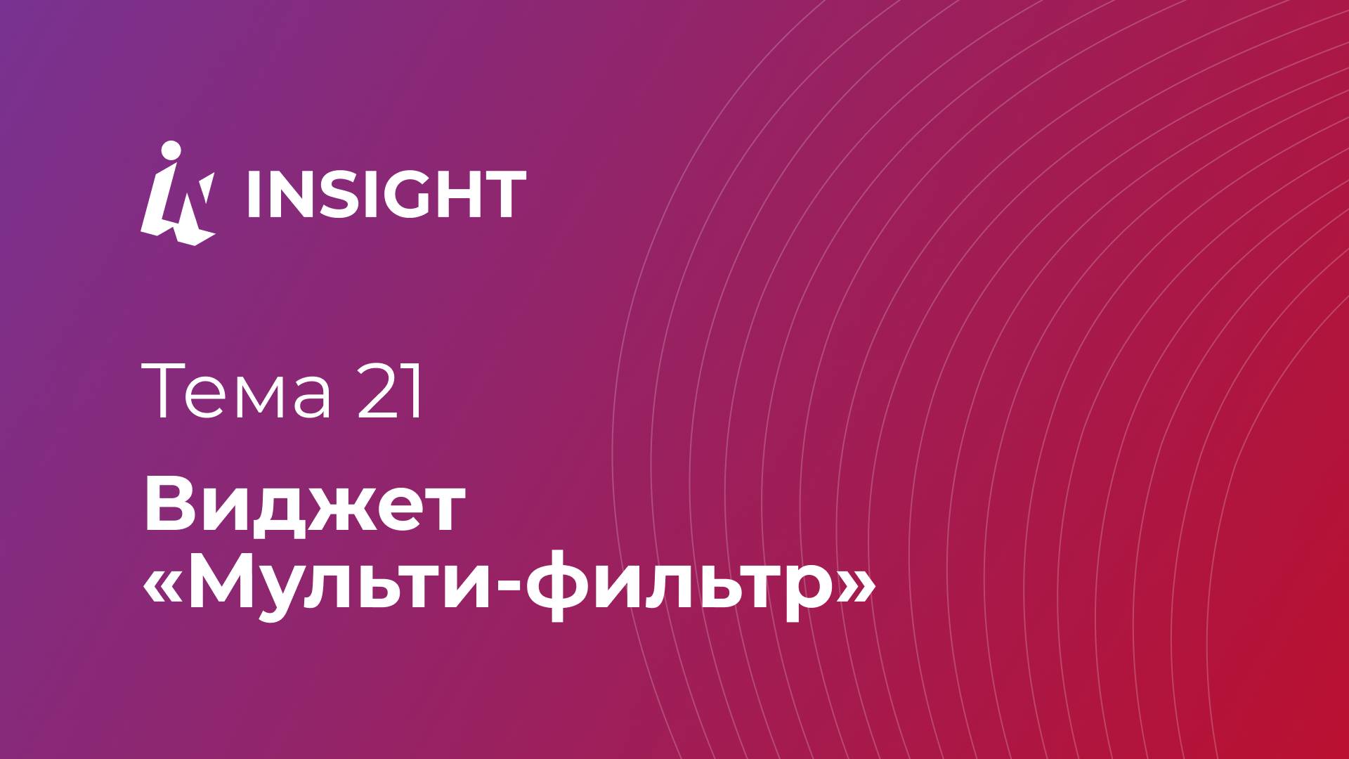 Тема 21. Виджет "Мульти-фильтр"