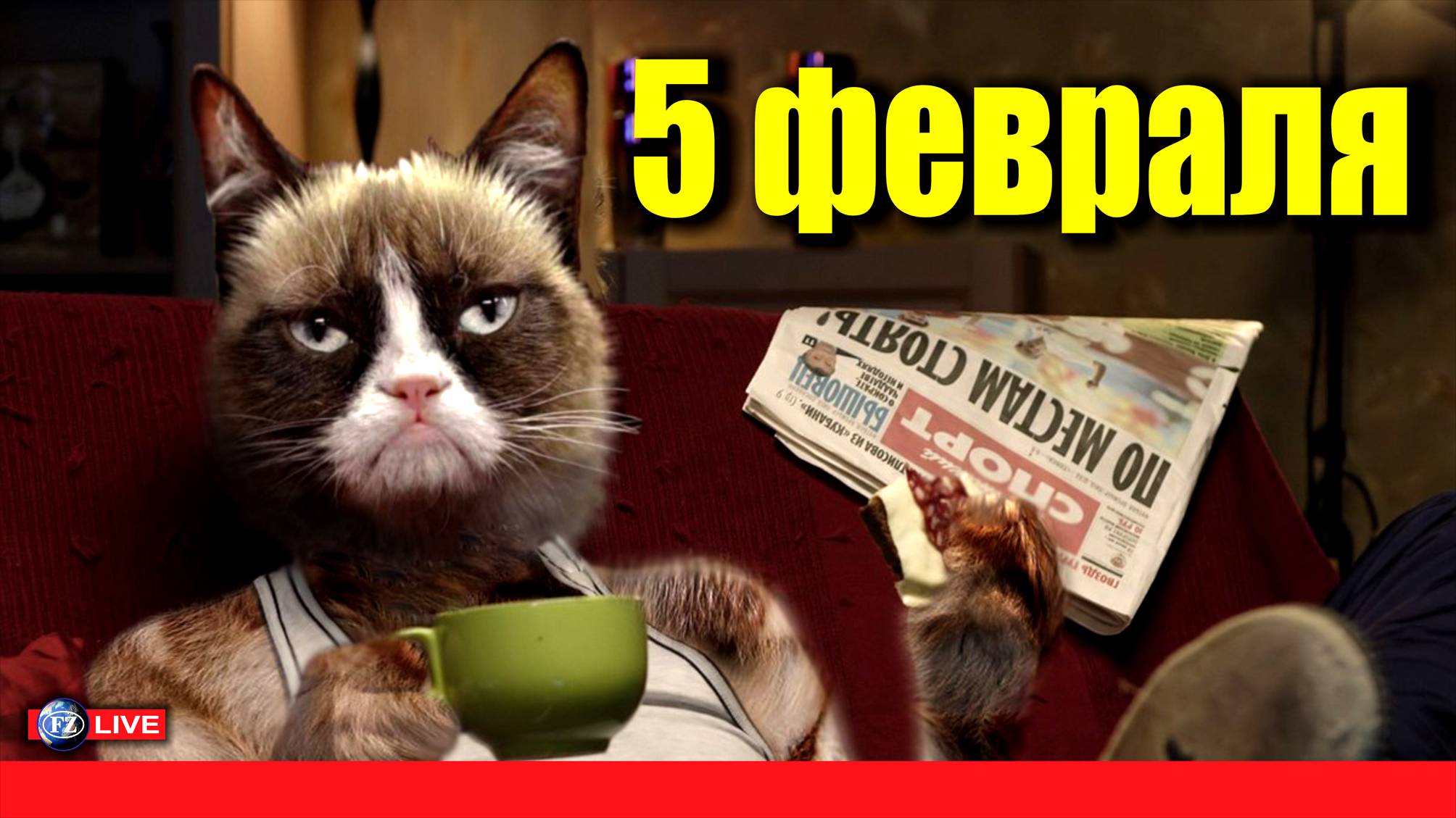 5 ФЕВРАЛЯ - ЧТО ЗА ДЕНЬ?