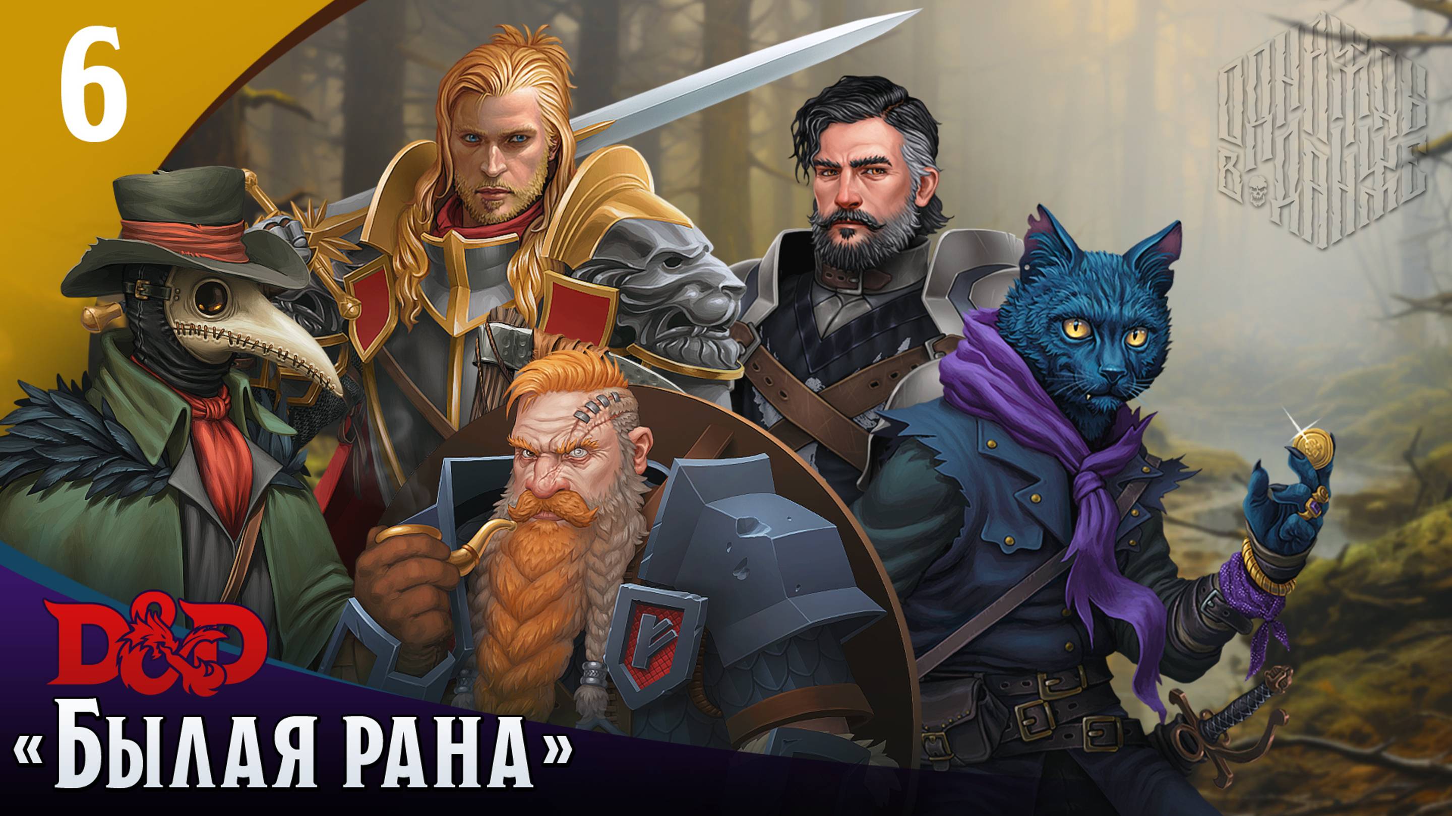 Эпизод 6 - Былая рана ・ДнД ・ Эхо Хаоса