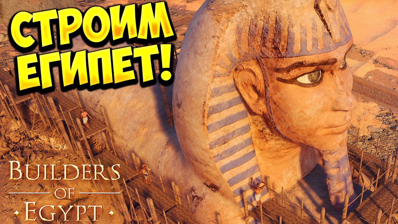СТРОИМ ЕГИПЕТ! Builders of Egypt - ОБЗОР/ПРОХОЖДЕНИЕ!🔥