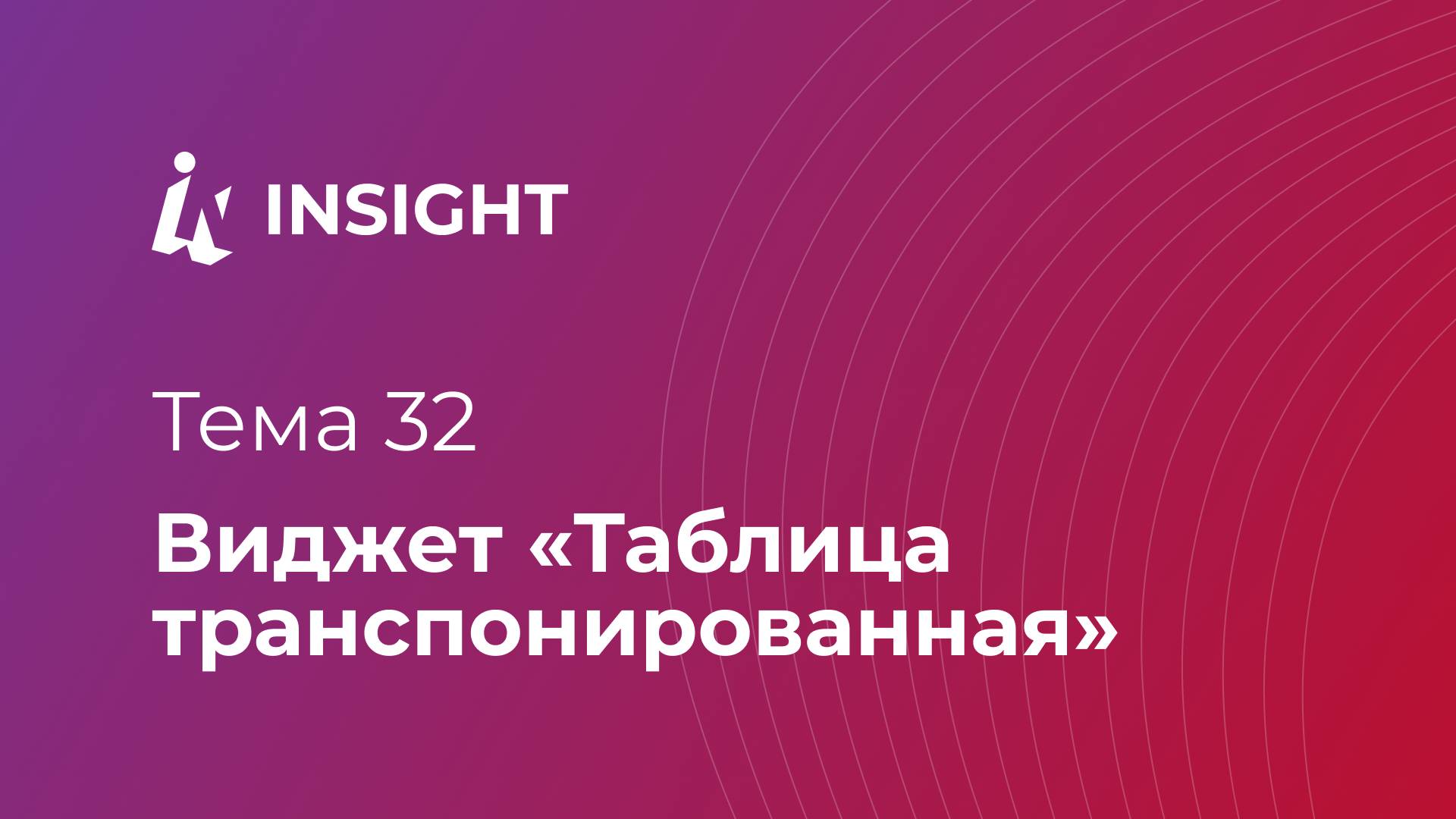 Тема 32. Виджет "Транспонированная таблица"