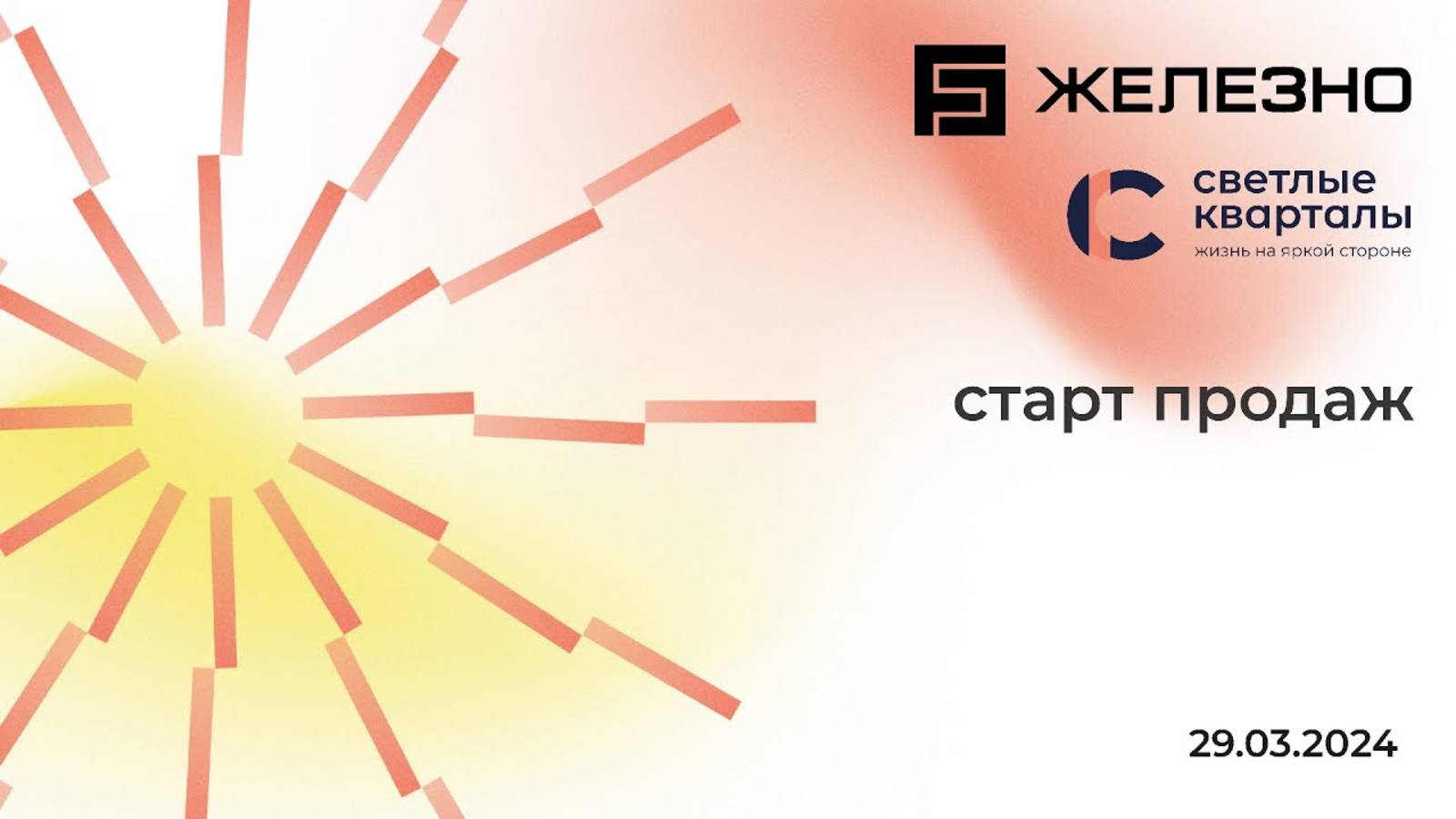 Презентация | Новый проект «Светлые кварталы» от «Железно» в Ульяновске