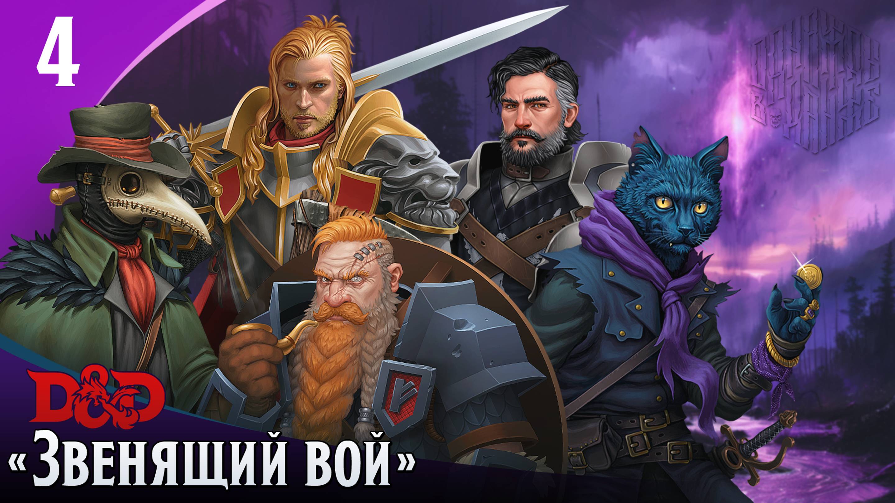 Эпизод 4 - Звенящий вой ・ДнД ・ Эхо Хаоса
