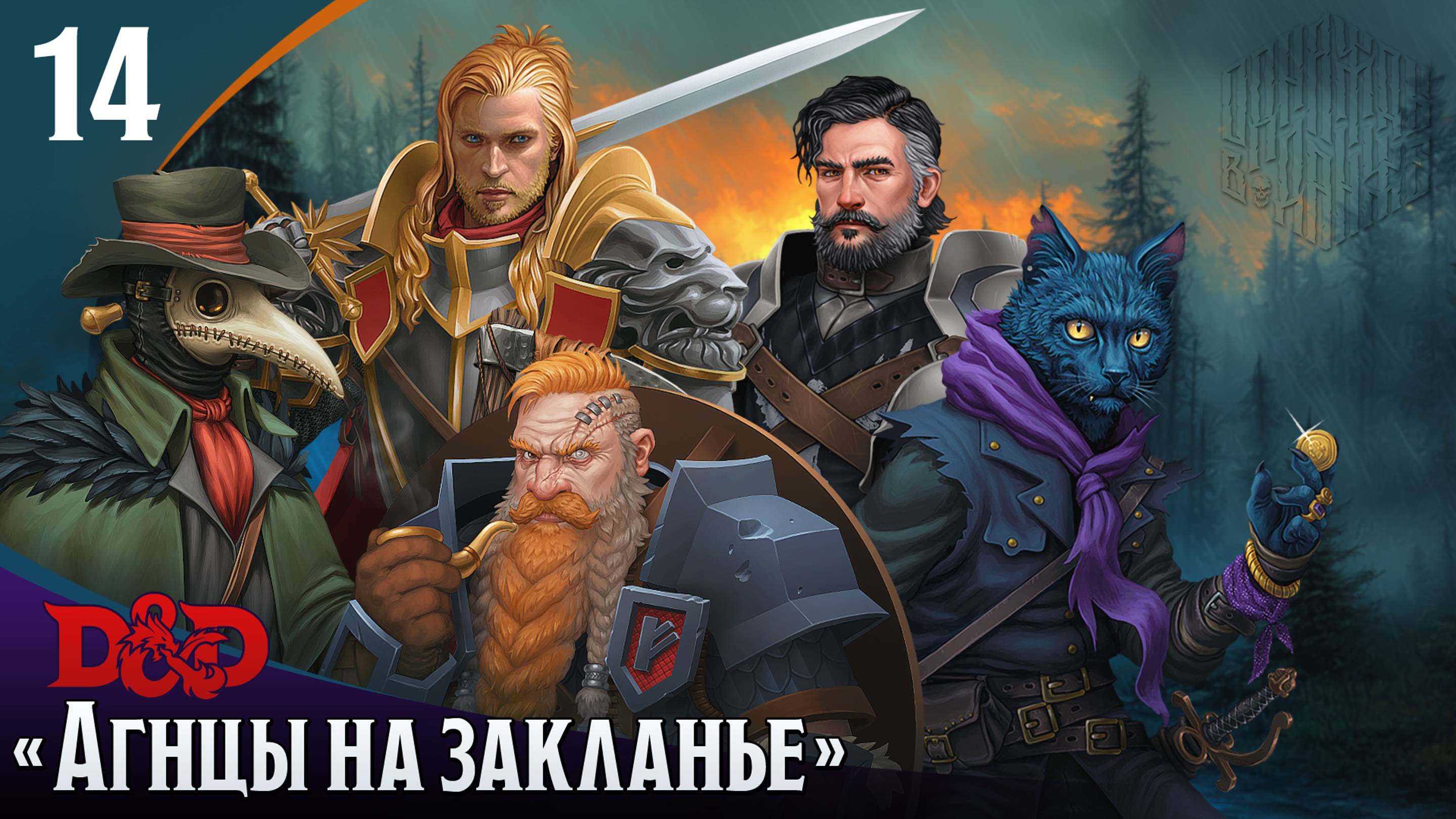 Эпизод 14 - Агнцы на закланье ・ДнД ・ Эхо Хаоса