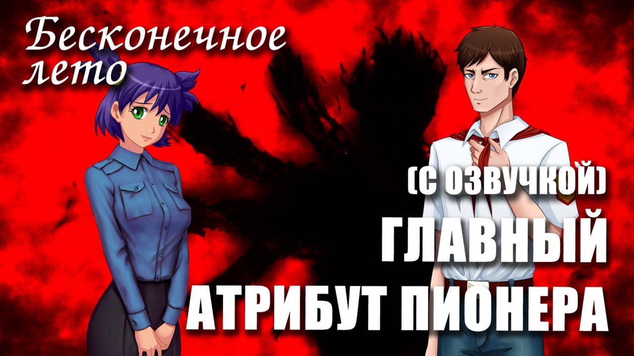 Бесконечное лето (с озвучкой) «ГЛАВНЫЙ АТРИБУТ ПИОНЕРА», (мод)/Everlasting Summer мод