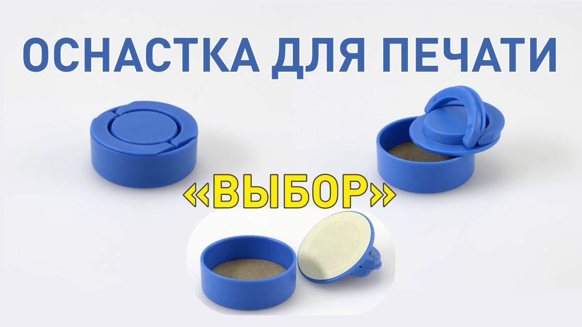Оснастка для круглой печати "Выбор"