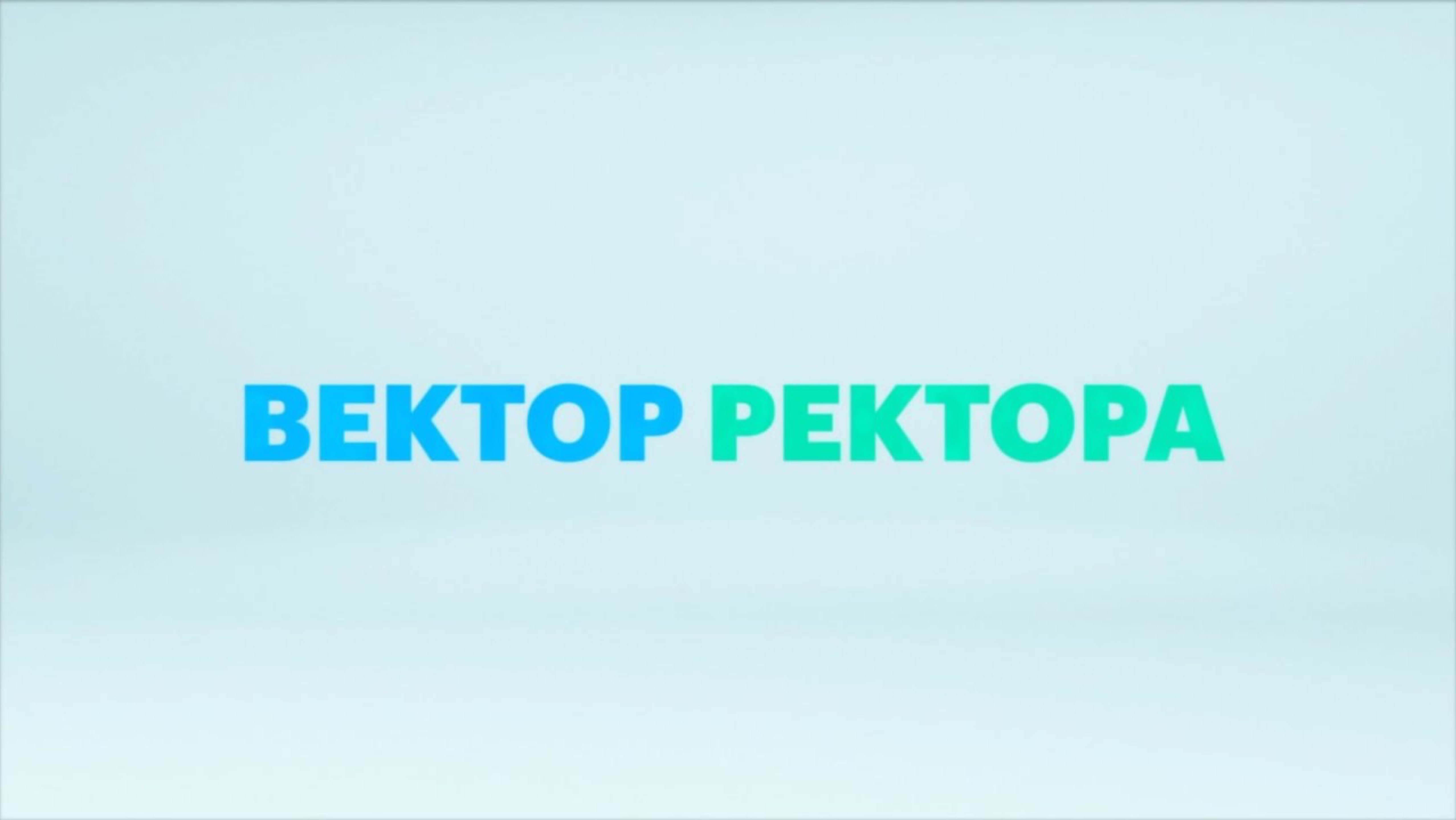 «Вектор ректора» - ректор Уральского федерального университета Виктор Кокшаров || АНОНС