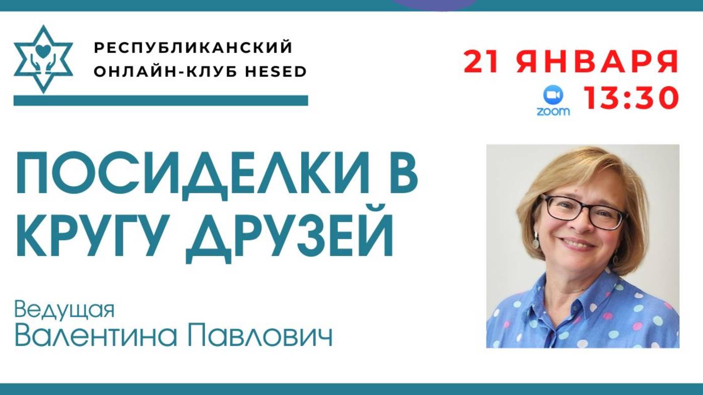Посиделки в кругу друзей. Ведущая Павлович Валентина. 21.01.2025