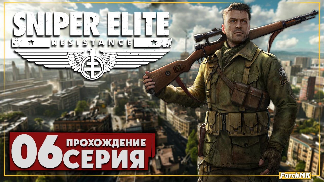 Конец пути ➤ Sniper Elite: Resistance 🅕 Прохождение #6 | На Русском | PC