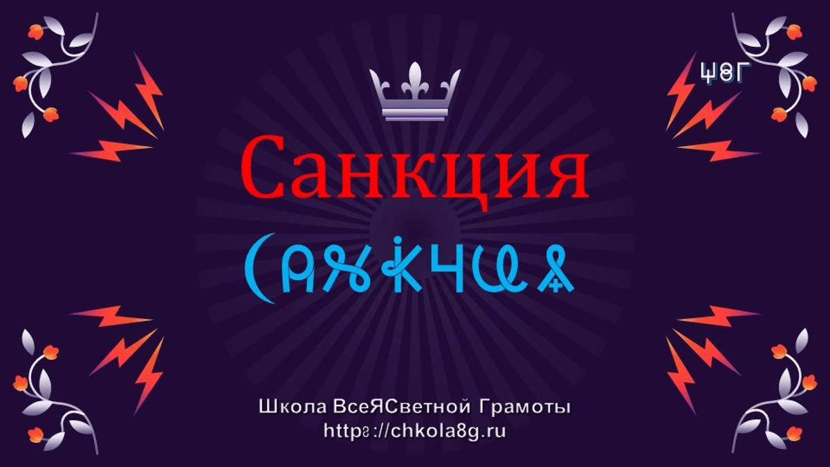 Санкция. ВсеЯСветная Грамота