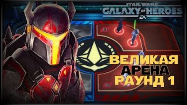 Великая Арена 5х5 vs Segyn 1-1-62 /SWGOH/