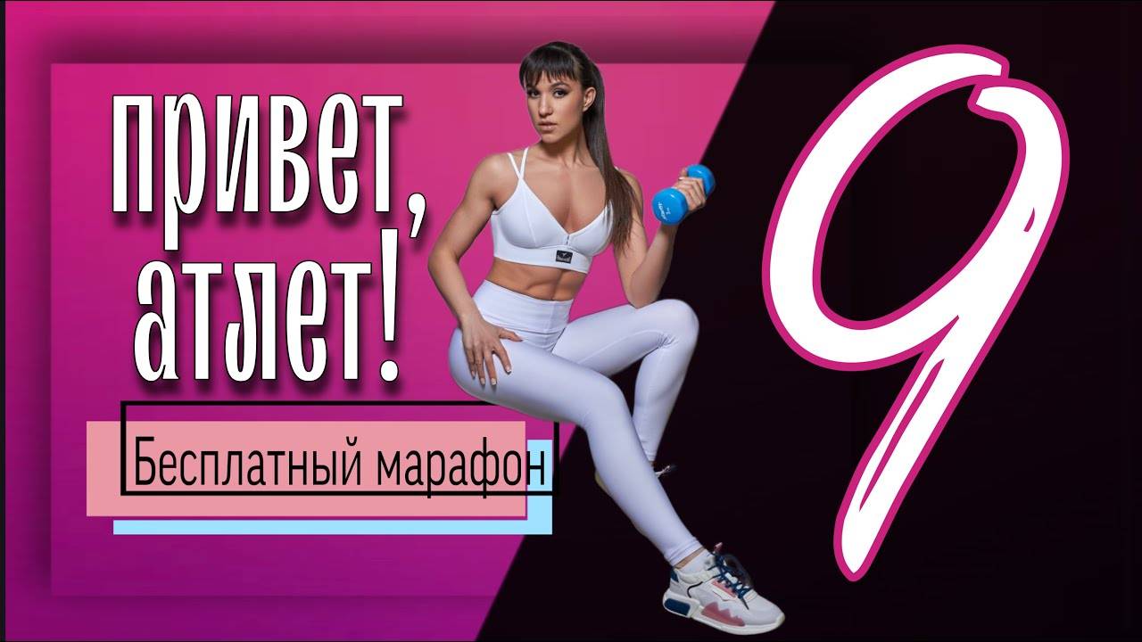 ПРОРАБОТАТЬ ВСЕ ТЕЛО ЗА ТРЕНИРОВКУ  Бесплатный марафон Привет, Атлет #9 | sindirina1