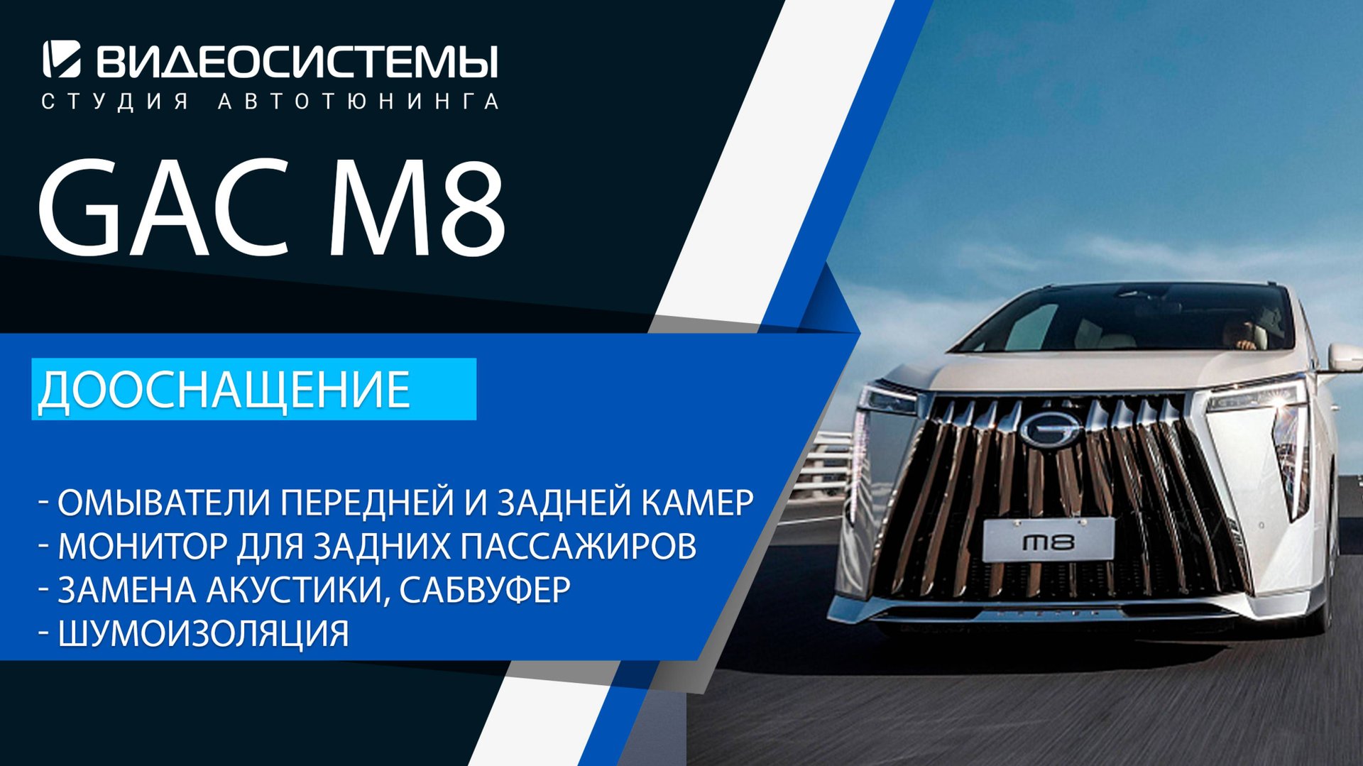 Дооснащение GAC M8. Потолочный мультимедиа монитор, омыватели камер, замена акустики, сабвуфер и пр