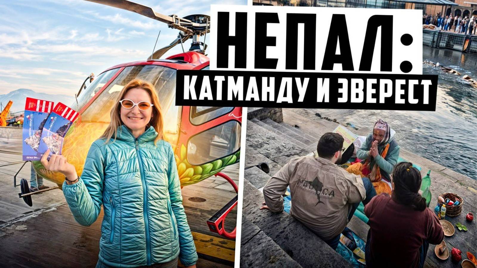НЕПАЛ. В шоке ОТ КАТМАНДУ. Сожжение тел в реке как в Варанаси. Полет на вертолете до Эвереста