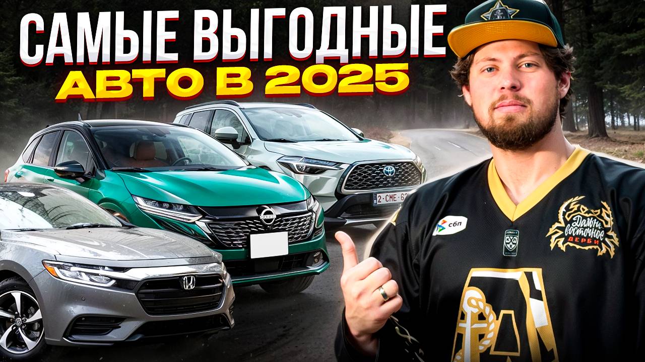 САМЫЕ ВЫГОДНЫЕ АВТО В 2025❗️ КАКИЕ АВТО ИЗ ЯПОНИИ СТОИТ ПОКУПАТЬ В НОВОМ ГОДУ ❓