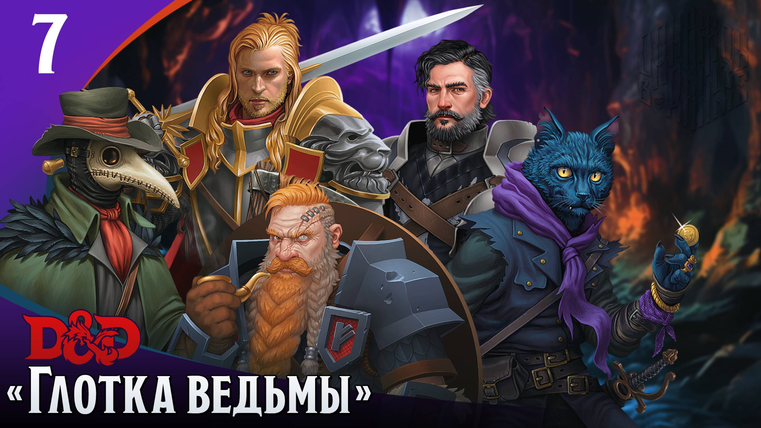 Эпизод 7 - Глотка ведьмы ・ДнД ・ Эхо Хаоса