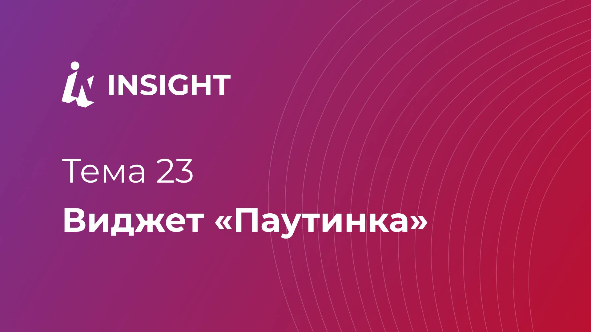 Тема 23. Виджет "Паутинка"