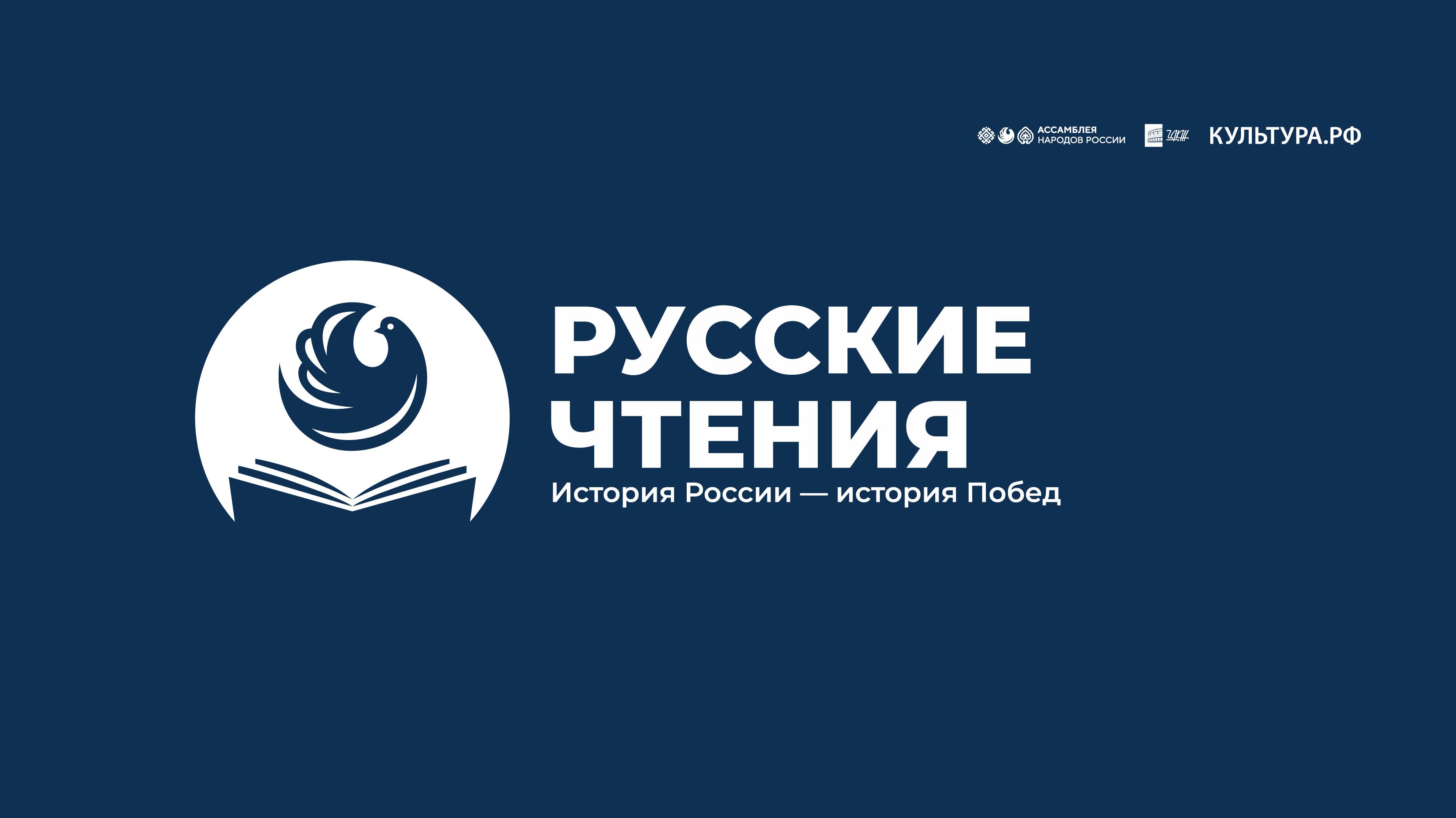 Ассамблея народов России. Русские чтения. «История России — история Побед» (ЦДКЖД)