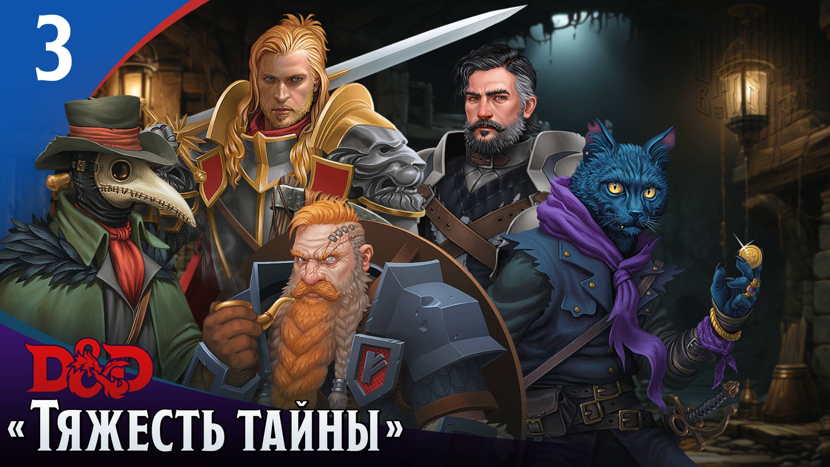 Эпизод 3 - Тяжесть тайны ・ДнД ・ Эхо Хаоса