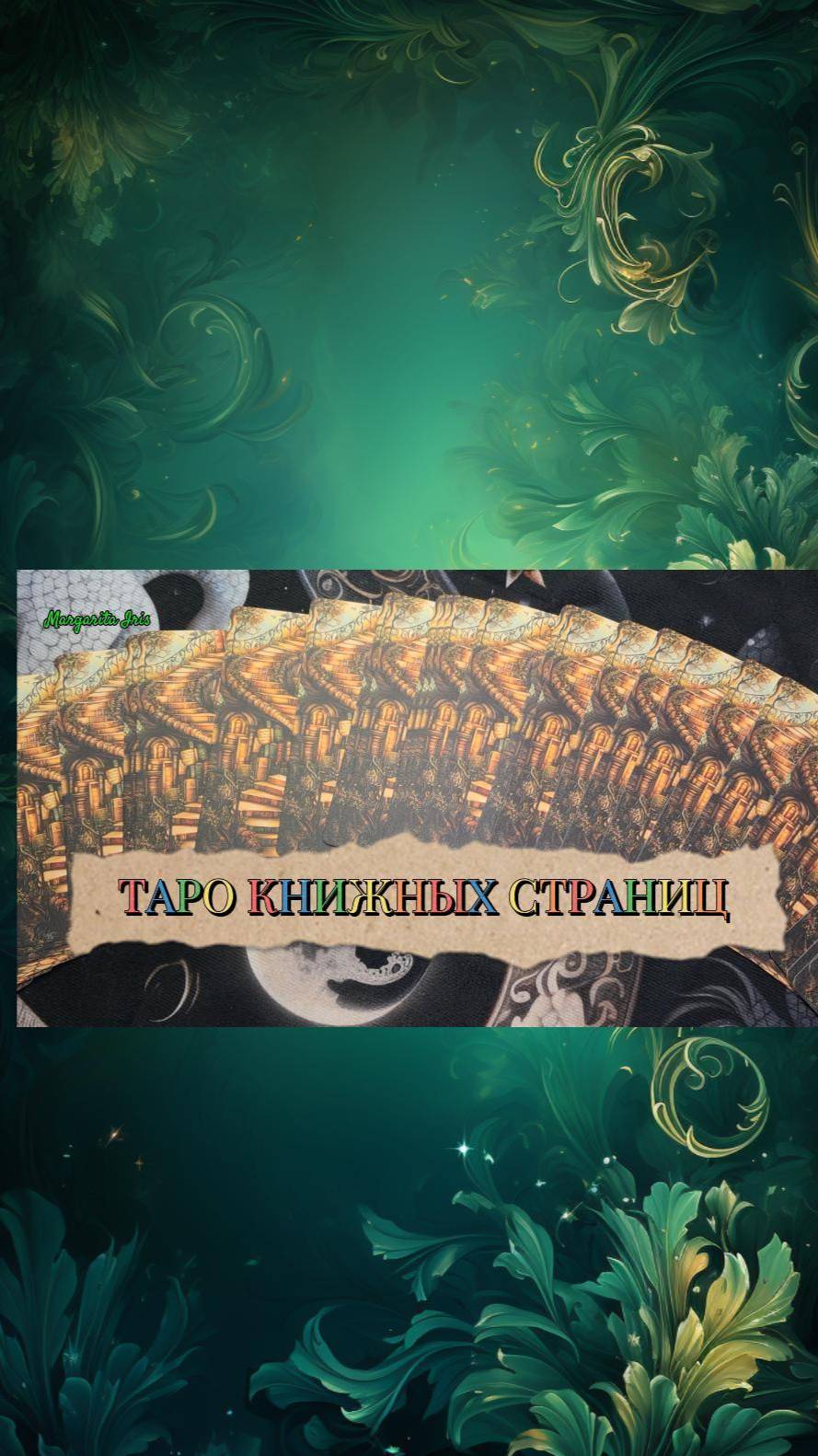 Таро Книжных Страниц