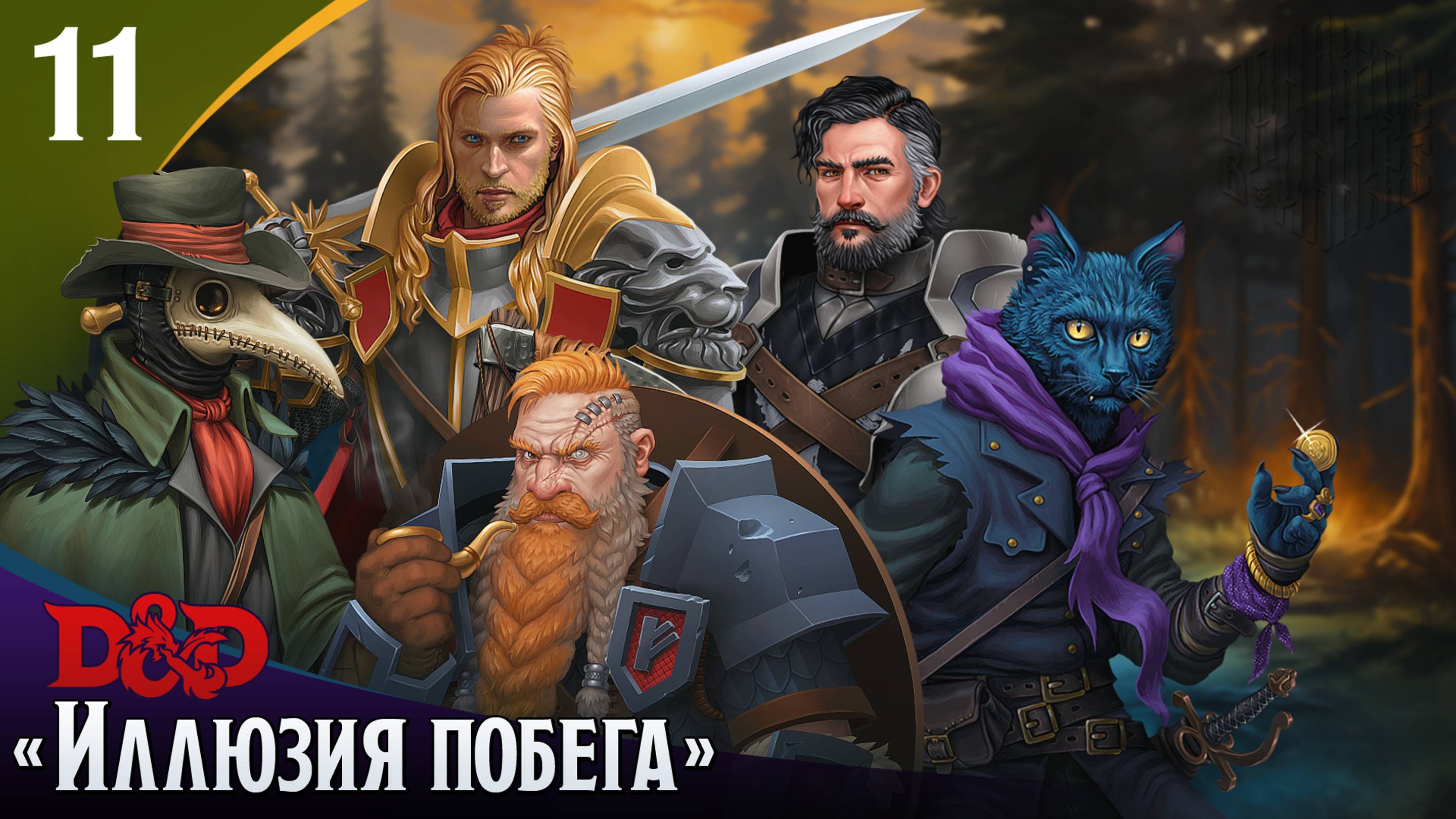 Эпизод 11 - Иллюзия побега ・ДнД ・ Эхо Хаоса